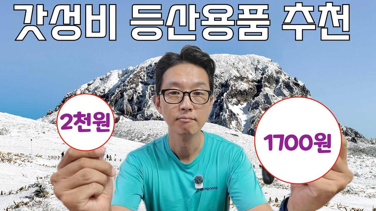 (광고X) 12만 등산유튜버가 추천하는 저렴한데 유용한 가성비 등산장비 6종