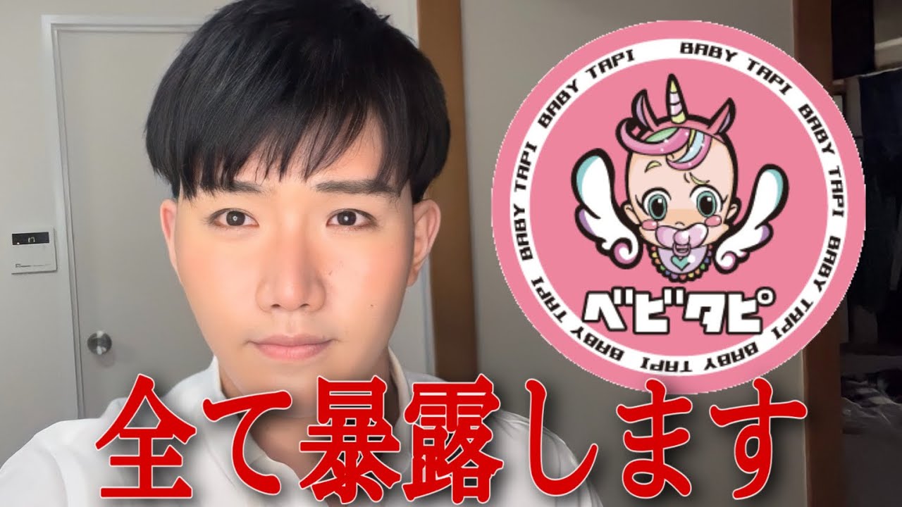 【暴露】ベビタピをクビになったので全てお話しします