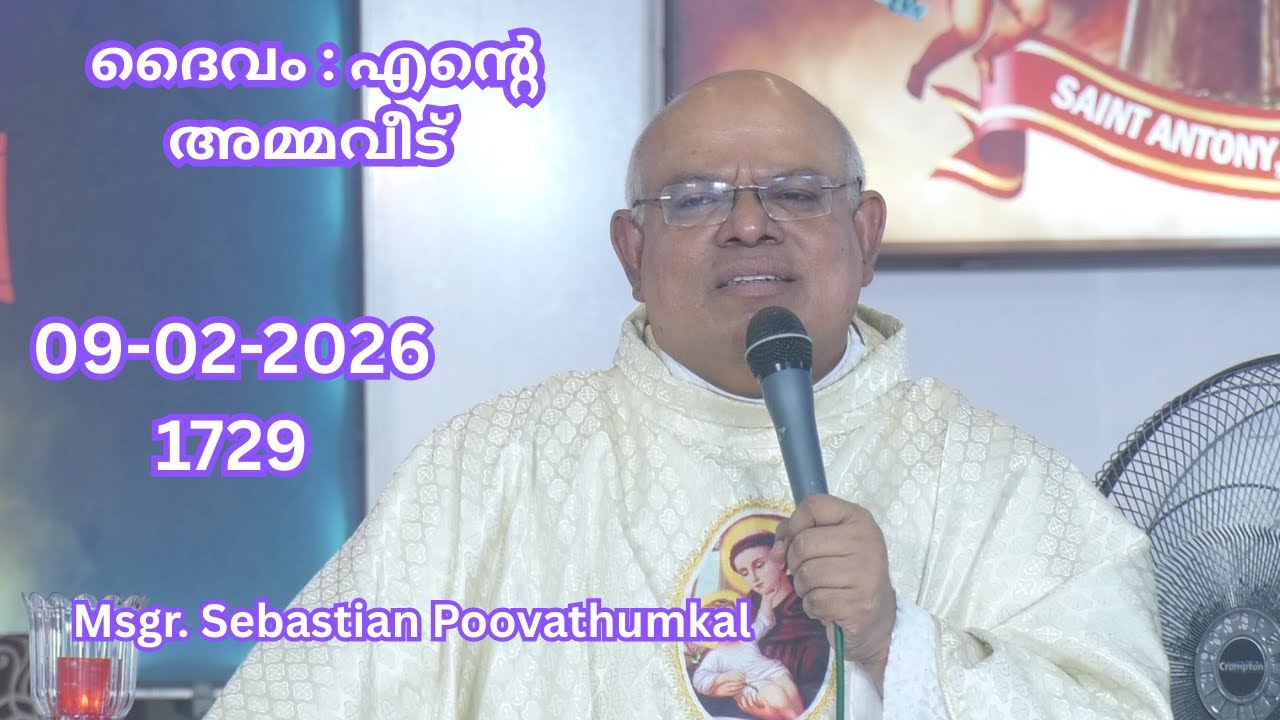 ദൈവം : എൻ്റെ  അമ്മവീട്  09-02-2026  1729