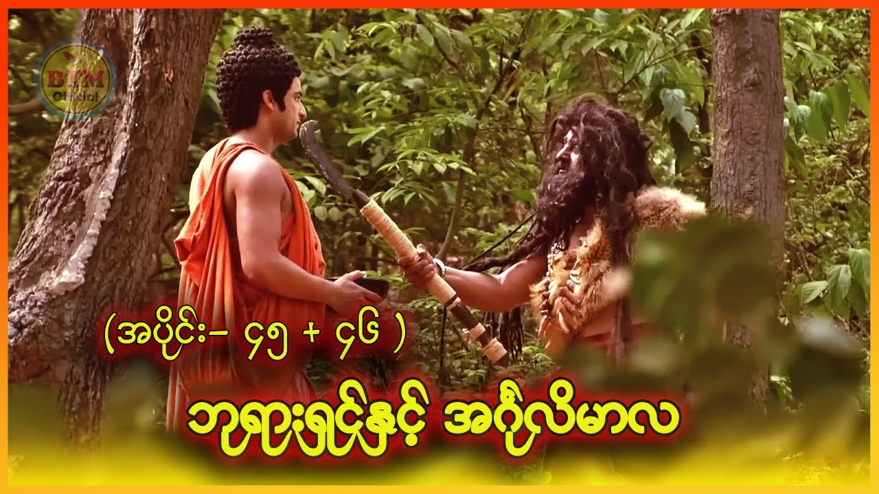 ဘုရားရှင်နှင့် အင်္ဂုလိမာလ (အပိုင်း - ၄၅ + ၄၆ ) ✪ Recap by BTM ✪ ဘီတီအမ် ✪