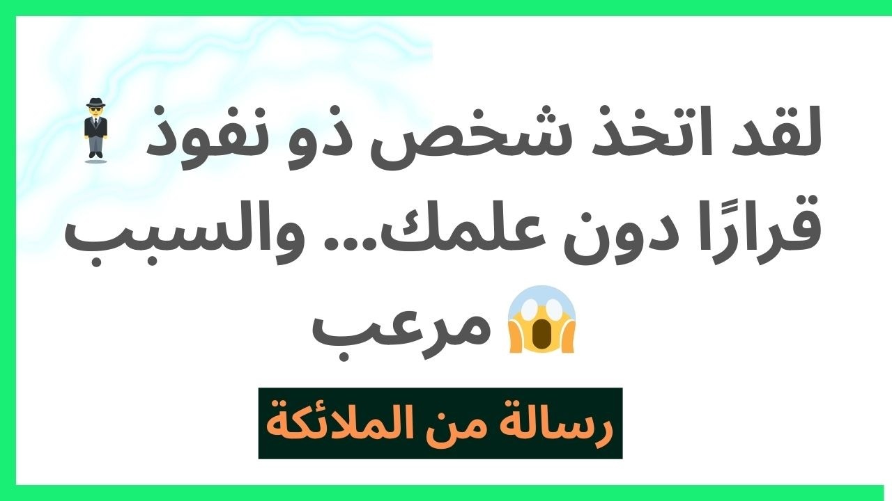 🕴️ لقد اتخذ شخص ذو نفوذ قرارًا دون علمك... والسبب مرعب 😱