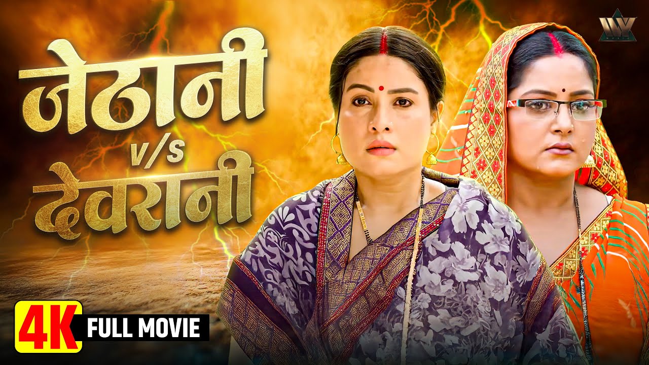 जेठानी  vs देवरानी  की  कहानी  | Anjana Singh Bhojpuri Full Movie | 2025 Emotional Drama