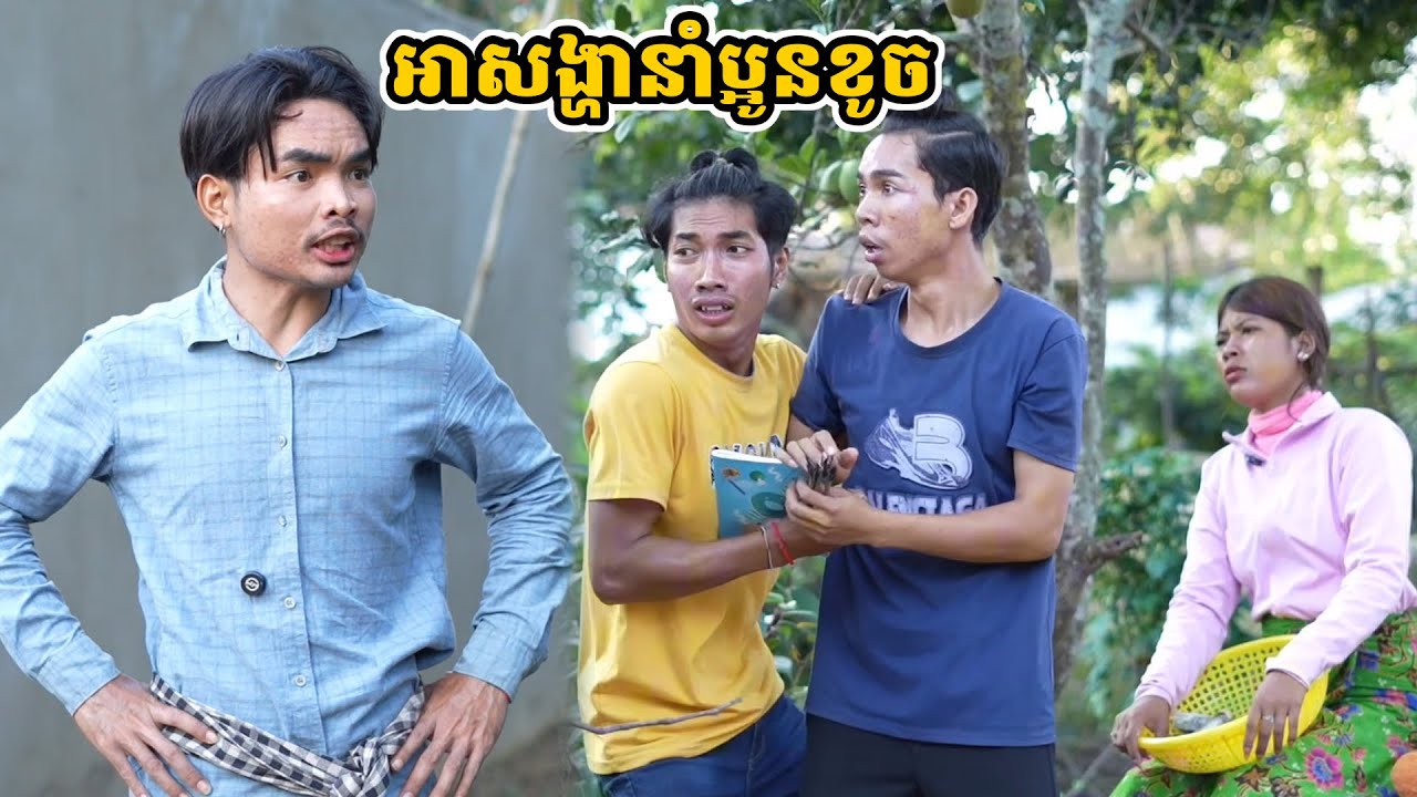 រឿង អាសង្ហានាំប្អូនខូច