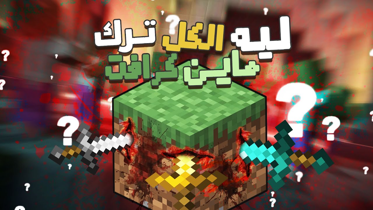 ليه الناس سحبو على ماين كرافت؟