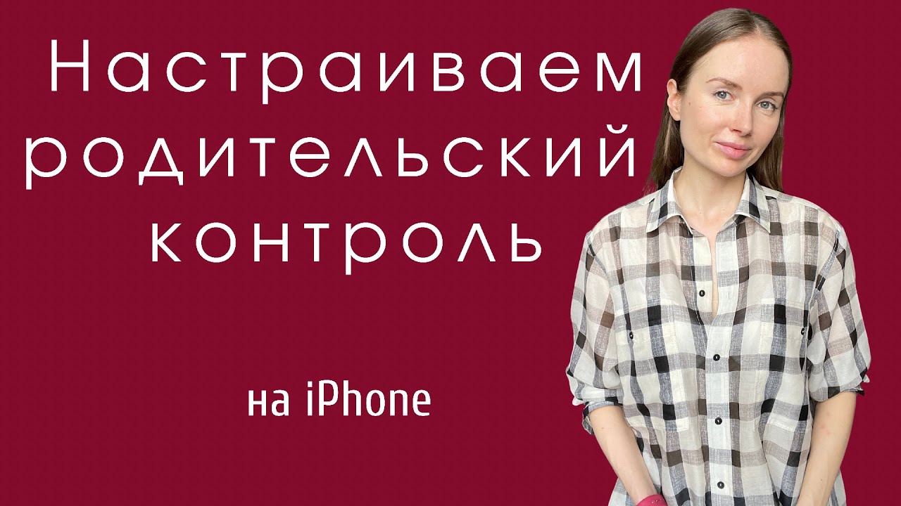 Родительский контроль на iPhone