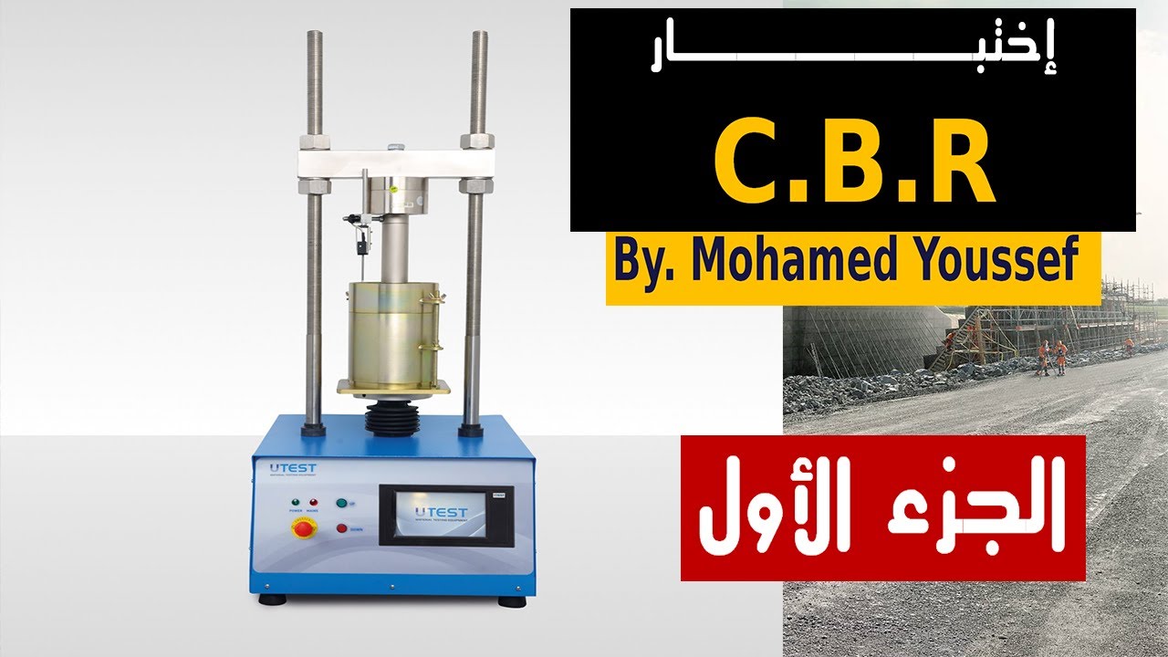 الجزء الأول  | C B R إختبار ال