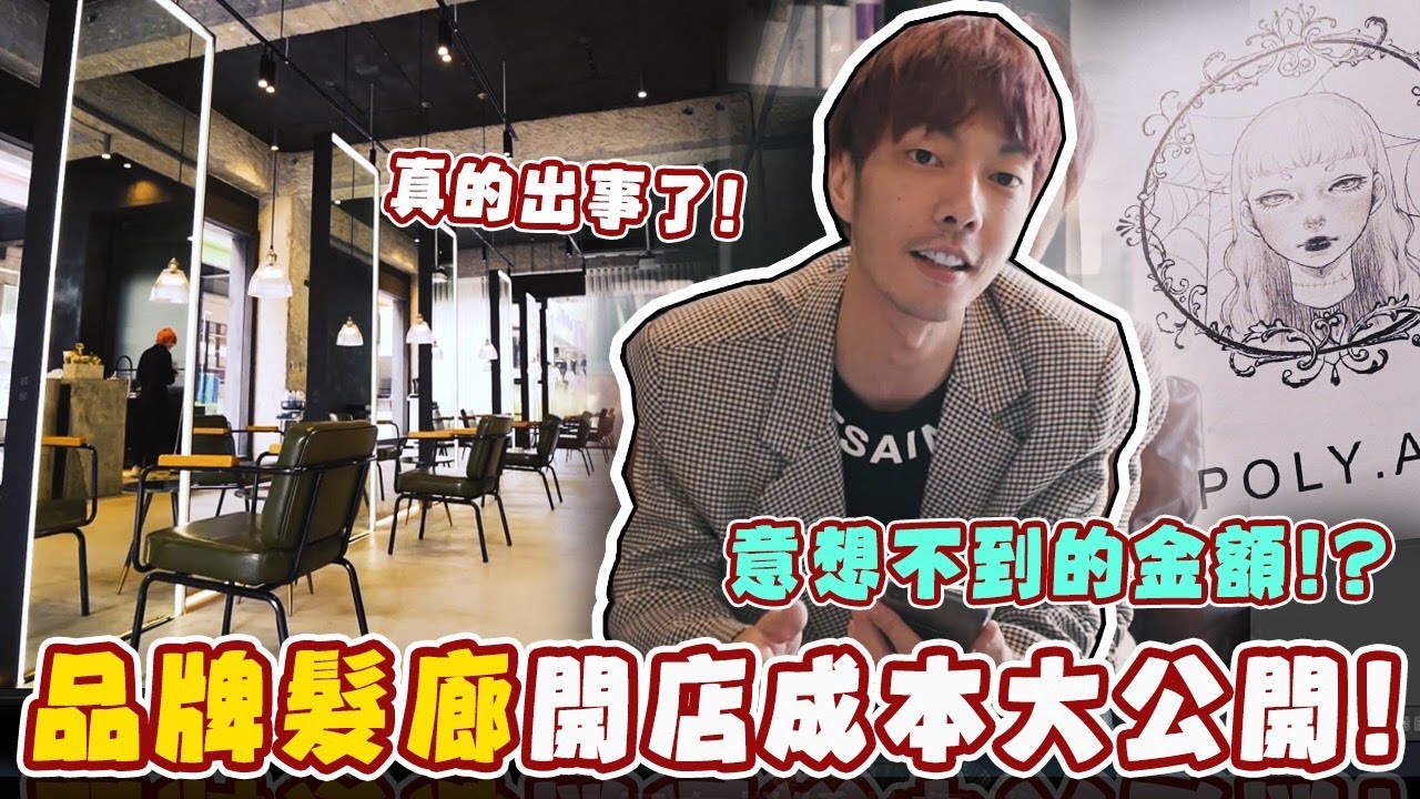 【秀打】真的出事了阿伯！公開品牌髮廊開店成本！意想不到的金額！？