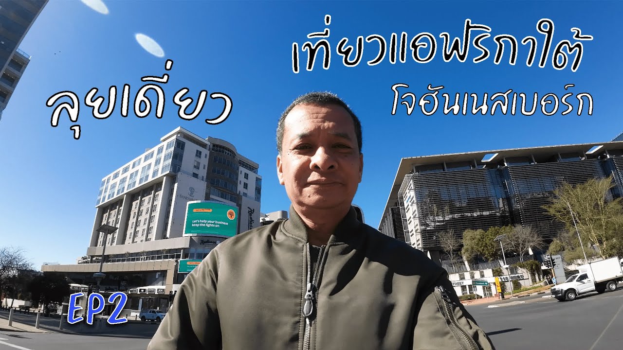 Johannesburg  South Africa ลุยเดี่ยวเที่ยวโจฮันเนสเบอร์ก  เมืองอันตรายที่ใครต่อใครต่างกล่าวขาน