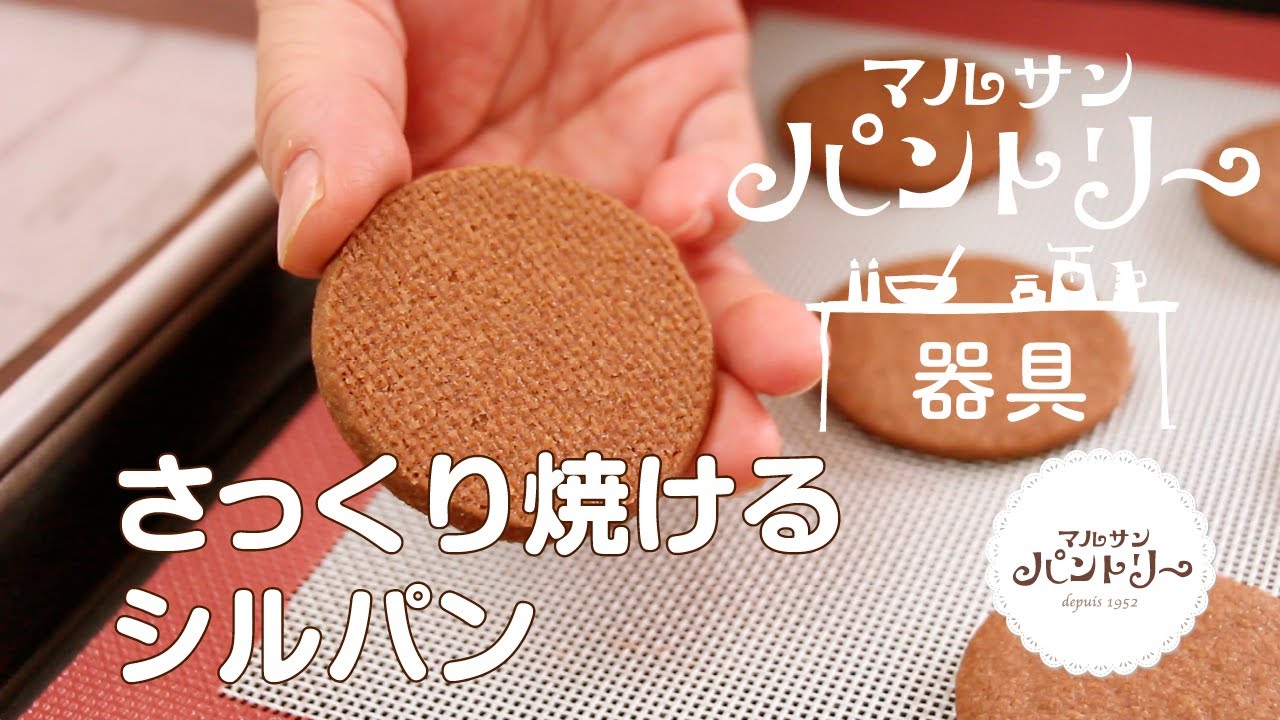 【お菓子とパンの道具】さっくり焼ける！繰り返し使えるシリコンマット｜シルパン