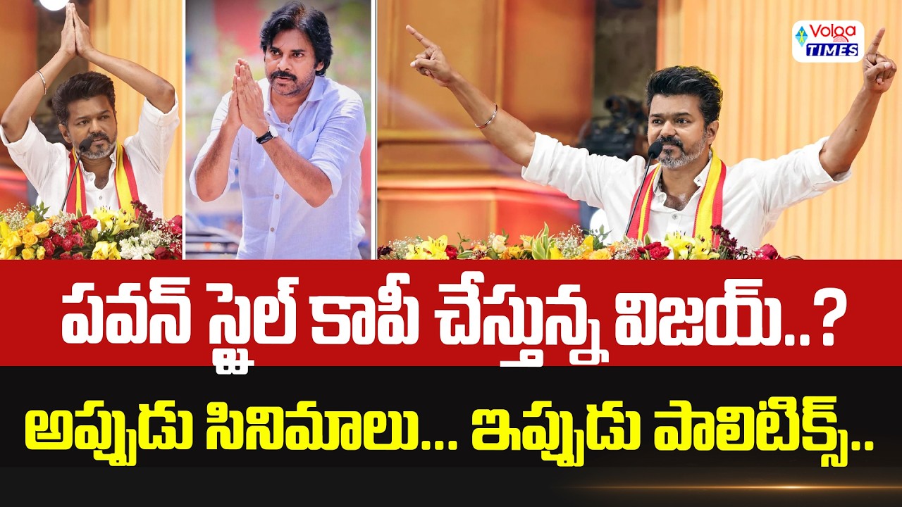 పవన్ కళ్యాణ్ ని కాపీ కొడుతున్న విజయ్ | Pawan Kalyan Vs TVK Vijay | Volga Times