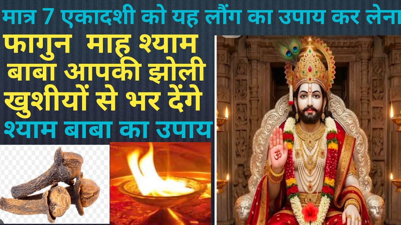 मात्र 7 एकादशी को यह लौंग का उपाय कर लेना🌹फागुन  माह श्याम बाबा  आपकी झोली खुशीयों से भर देंगे🌺🙏