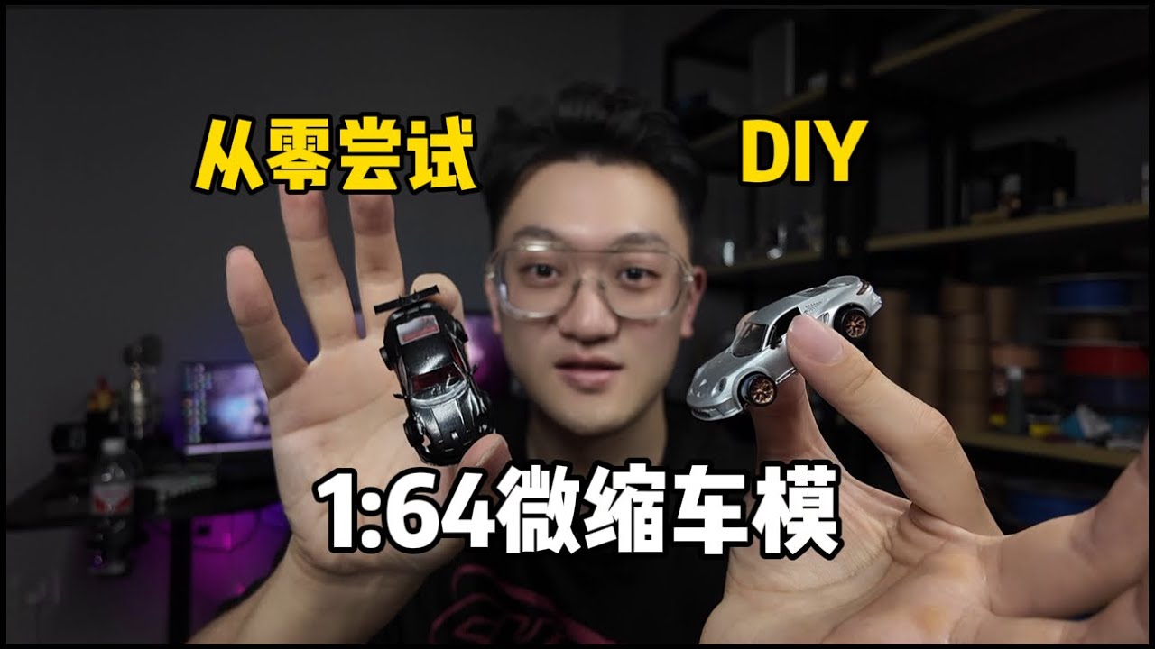 从零尝试DIY1：64微缩汽车模型，黑格Reflex光固化打印全流程分享