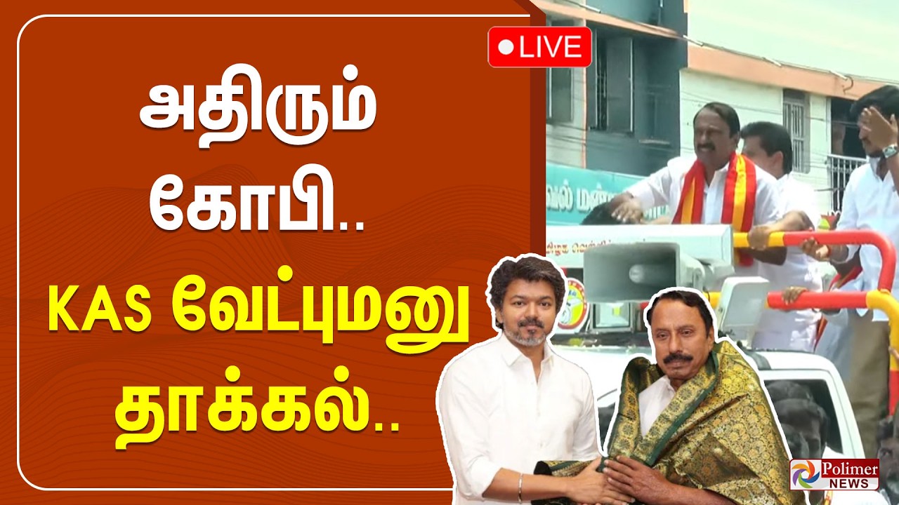 அதிரும் கோபிசெட்டிபாளையம்.. படைசூழ KAS வேட்புமனு தாக்கல்.... | TVK K. A. Sengottaiyan