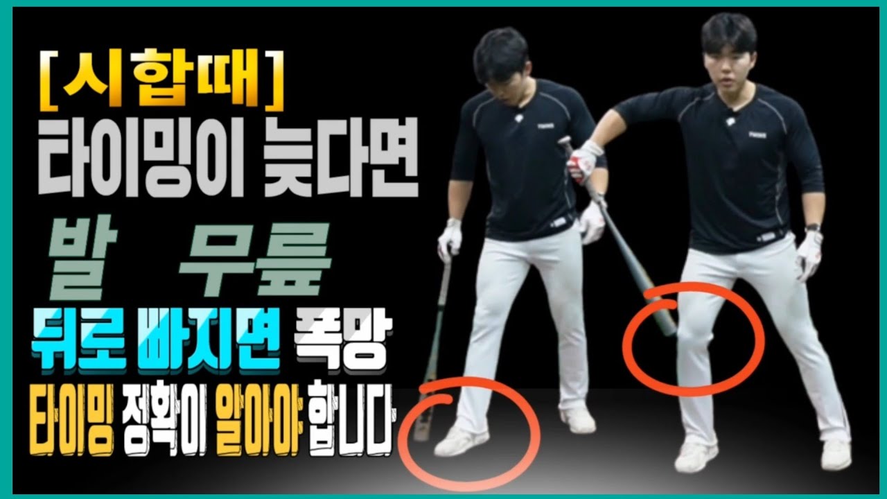 [타격레슨] 시합타이밍 /하체만들기 + 트레이닝의 중요성