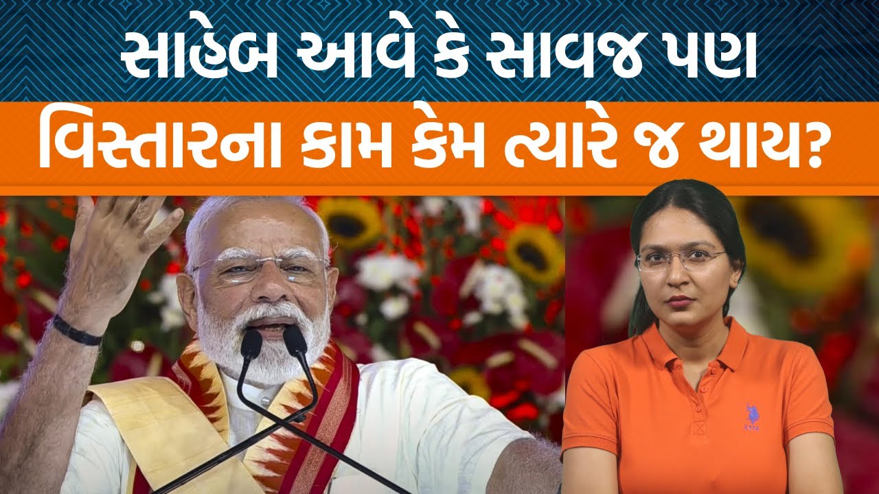 નિકોલમાં PM મોદી સભા કરે એ પહેલા આ બે ગીતોની ખૂબ ચર્ચા થઈ પણ પીએમના આવવા પર બધું કેમ આધારિત?