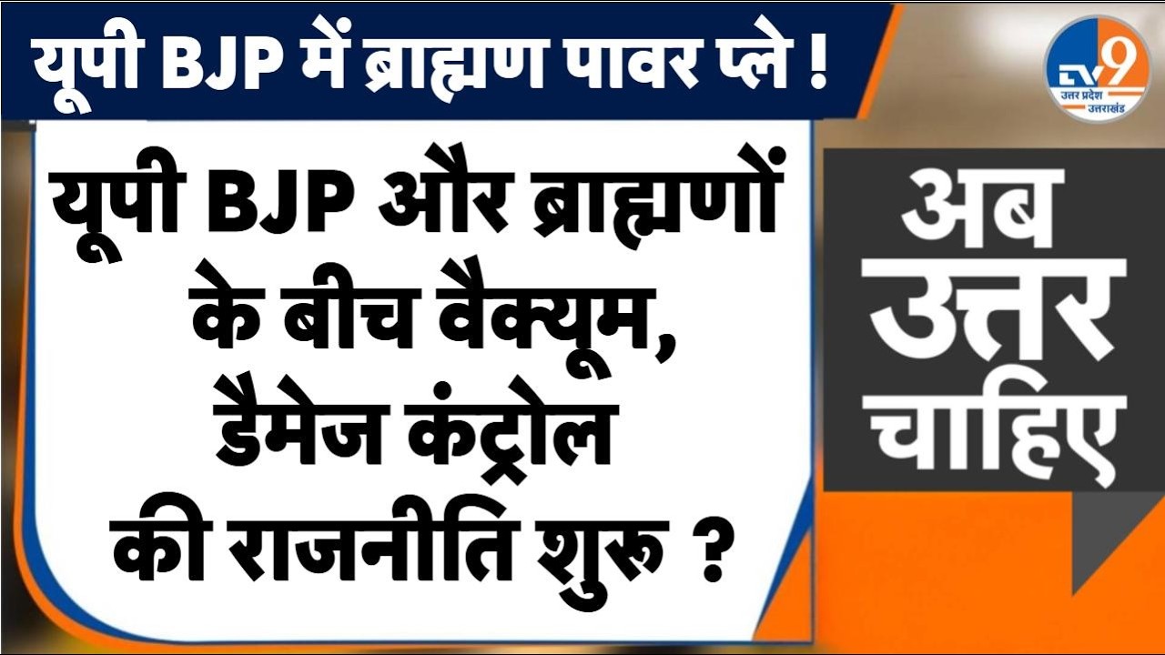 #AUC: यूपी BJP और ब्राह्मण समाज की बीच बड़ा  वैक्यूम, अब डैमेज कंट्रोल की राजनीति शुरू ?। TV9UPUK