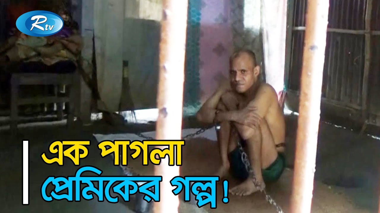 প্রেমে ব্যর্থ; মানসিক ভারসাম্য হারিয়ে ২০ বছর শিকলবন্দী নবাবগঞ্জের কুরআনে হাফেজ | Rtv News