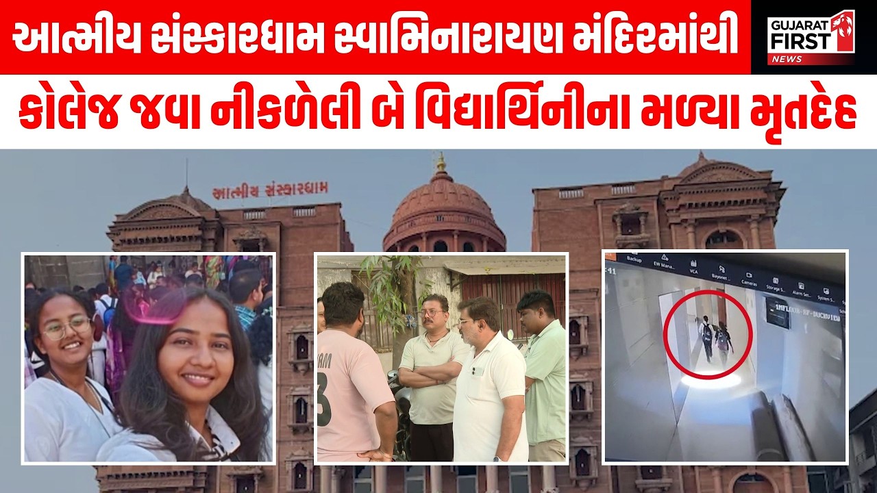 Surat | Atmiya Sanskardham Swaminarayan Temple માંથી બે વિદ્યાર્થિનીના મળ્યા મૃતદેહ | Gujarat First