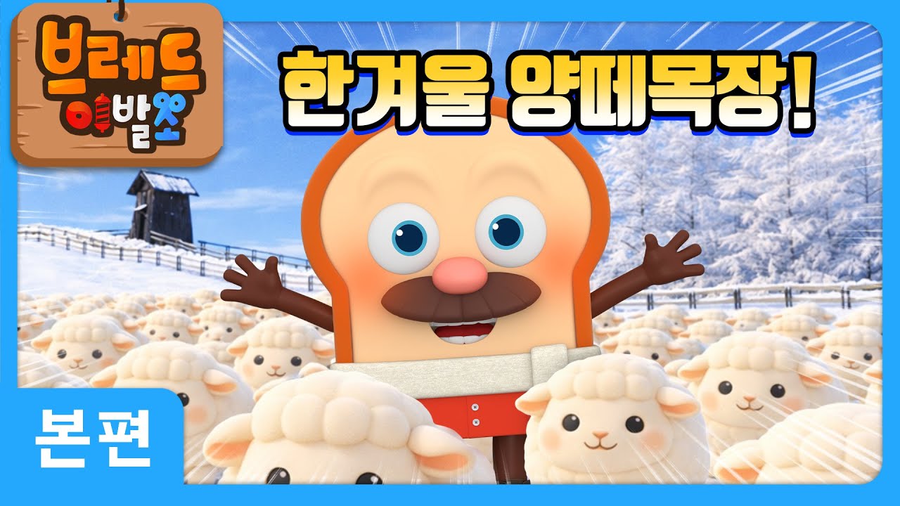 브레드이발소 | 한겨울 양떼목장! | 애니메이션/만화/디저트/animation/cartoon/dessert