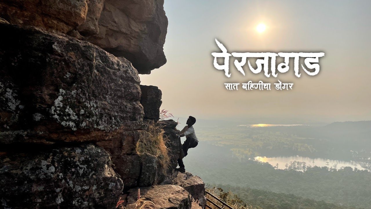 पेरजागड (Seven Sister Hills) |विदर्भातील ट्रेकिंग साठी सर्वात सुंदर जागा  | Near Nagpur-Chandrapur |