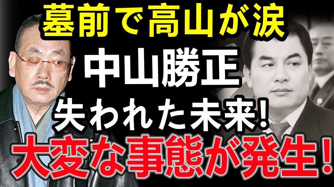 【最暗黒実録】幻の五代目・中山勝正…高山清司が墓前で涙「俺は背中を追った」消えない痛み