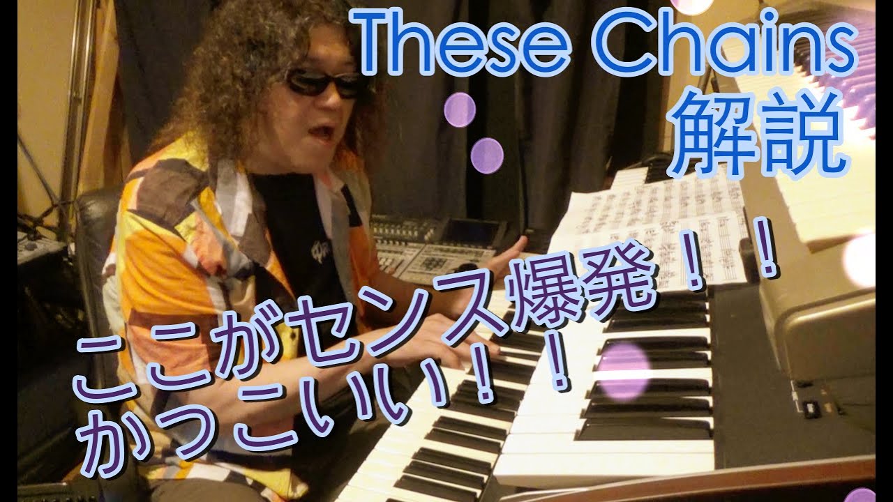These Chainsの凄いところ解説！！