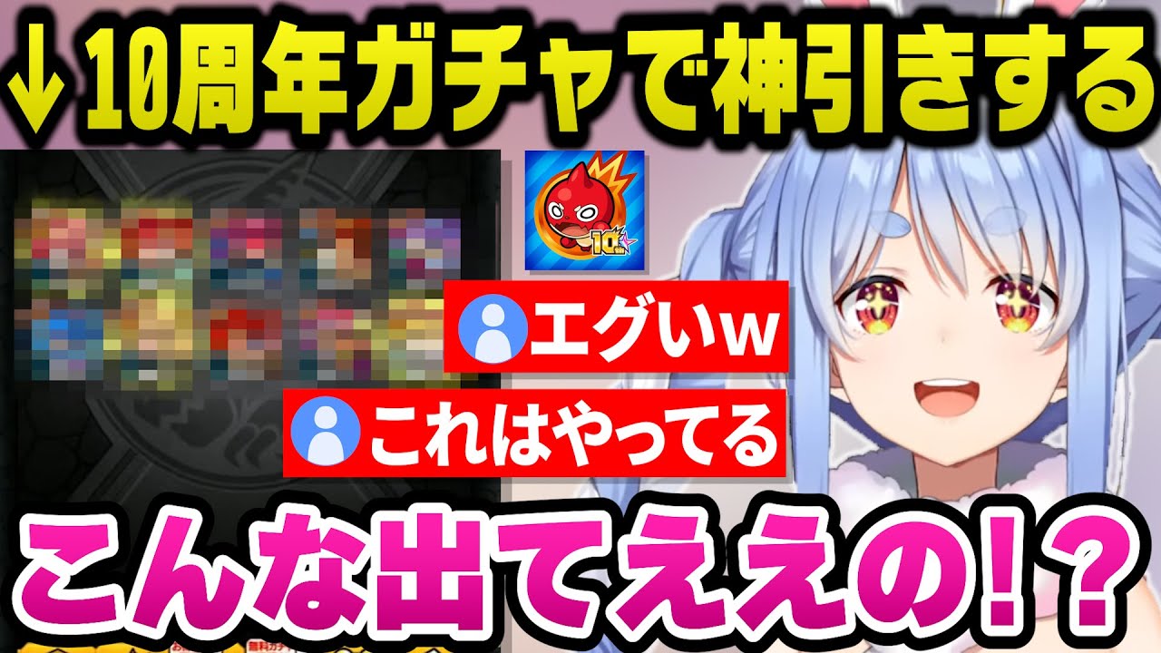 モンストの選抜10周年人気投票ガチャで神引きを魅せる幸運ぺこらｗ【ホロライブ切り抜き/兎田ぺこら】
