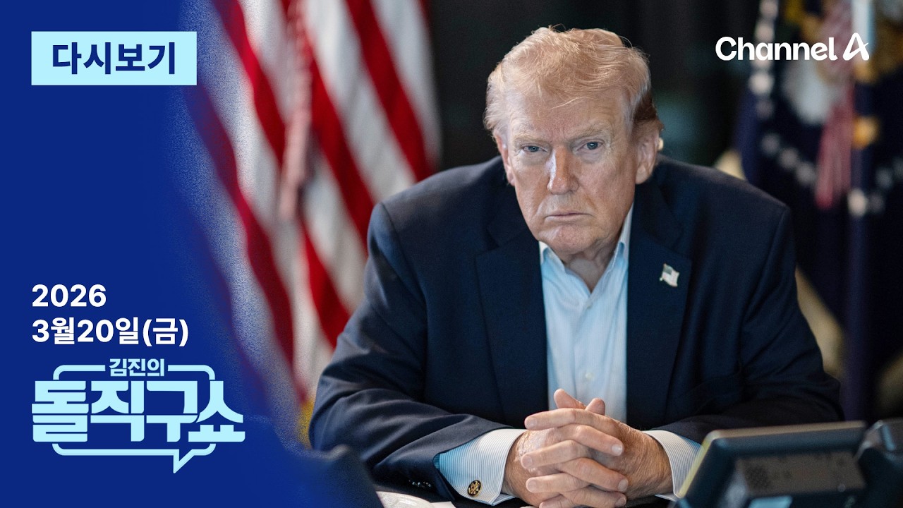 [다시보기] 트럼프 “일본 나서주길”…日 면전 압박 │2026년 3월 20일 김진의 돌직구쇼