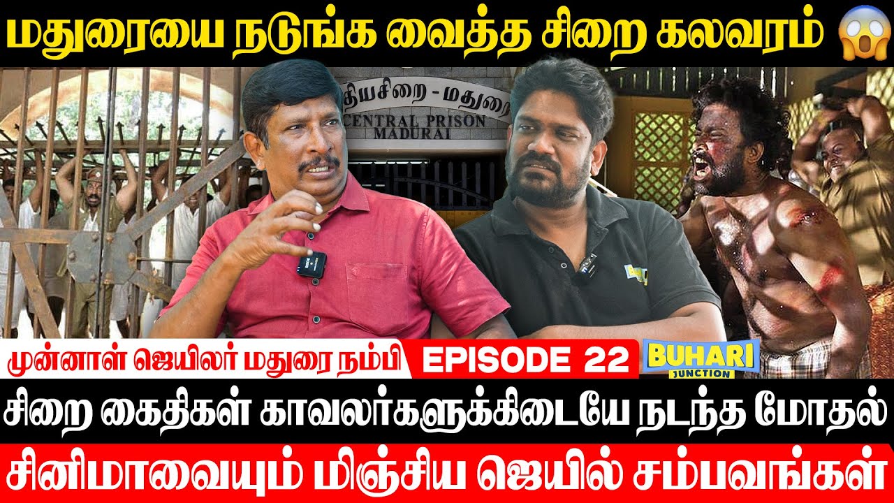 மதுரை ஜெயில் கலவரம் - திக்திக் நிமிடங்கள் - விவரிக்கும் JAILER Madurai Nambi | Buhari Junction #jail
