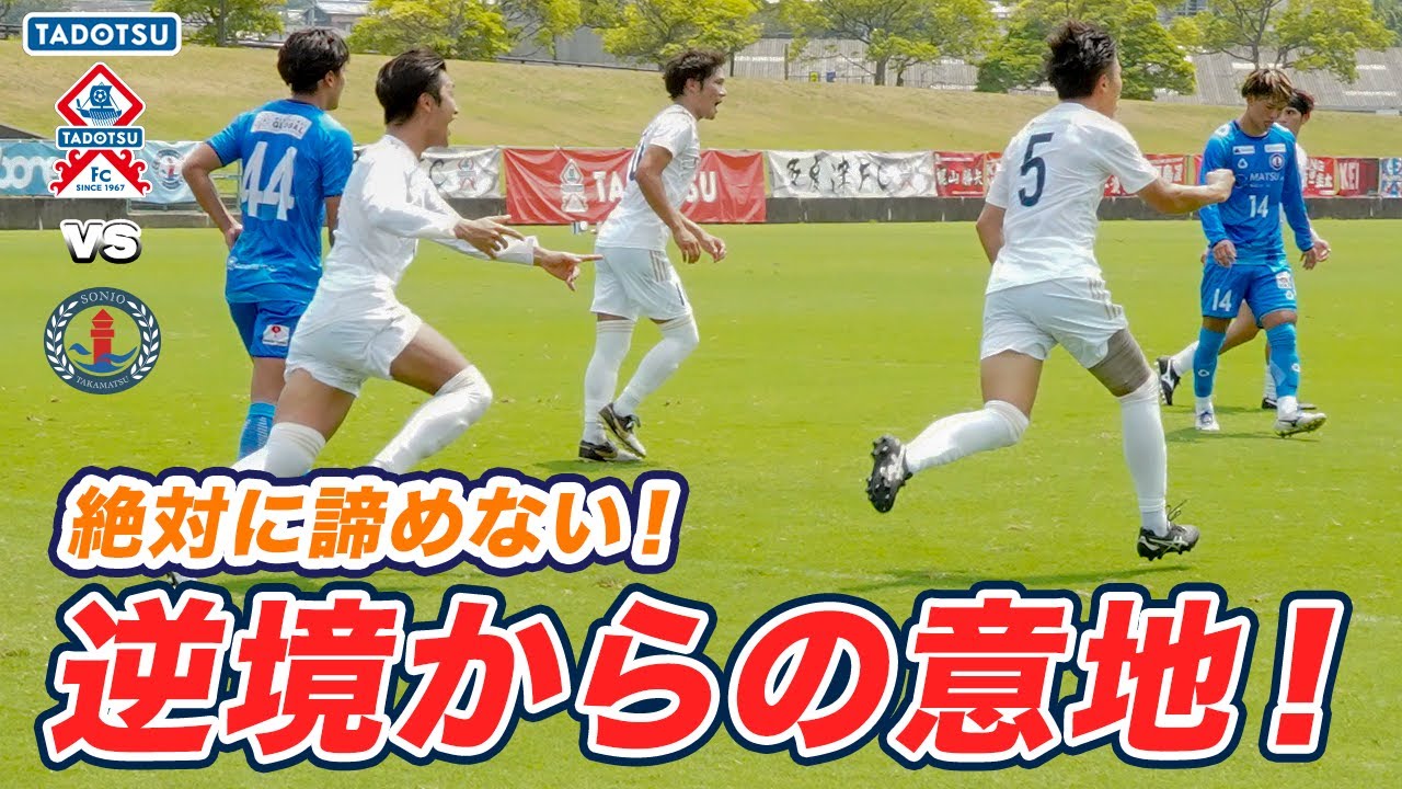 絶対に譲れない！2点ビハインドから挑んだ死闘｜四国リーグ第10節 多度津FC vs SONIO高松