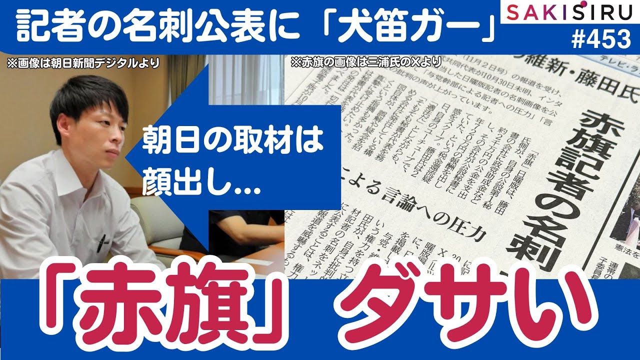 【臨時】記者の名刺を公表した維新・藤田氏にキレる「赤旗」がダサい！朝日の取材には顔出ししてたやん！【11/4 SAKISIRU】