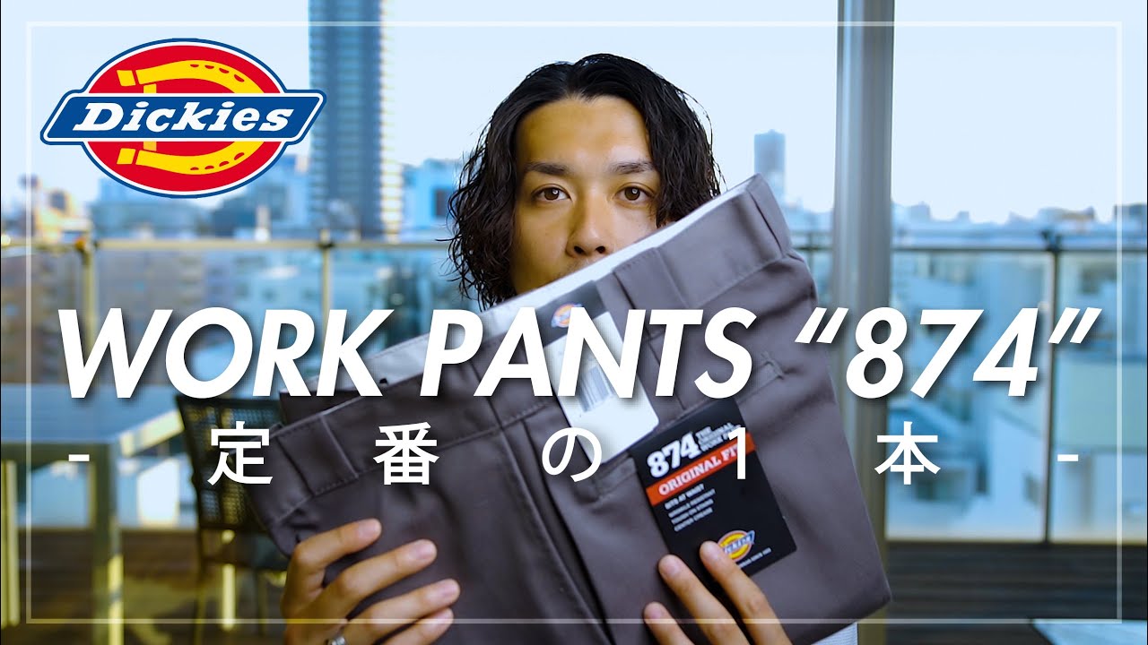 【Dickies】秋冬定番ワークパンツ874をご紹介【アメカジ】