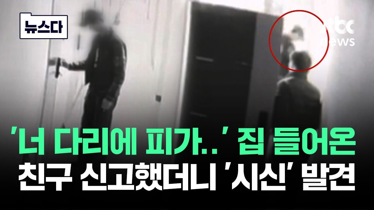 '너 다리에 피가..' 집 들어온 친구 신고했더니 '시신' 발견 #뉴스다 / JTBC News