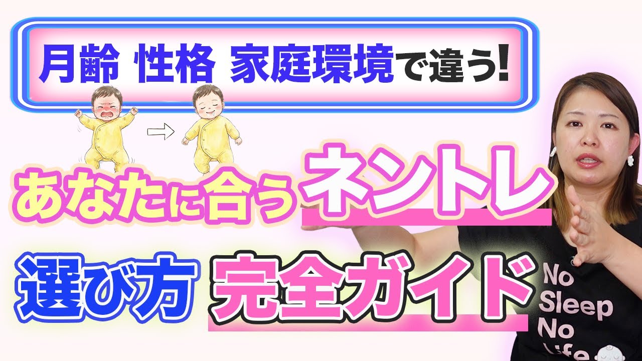 【あなたにはねんねトレーニングが正解？】月齢・性格・家庭環境別の選び方完全ガイド