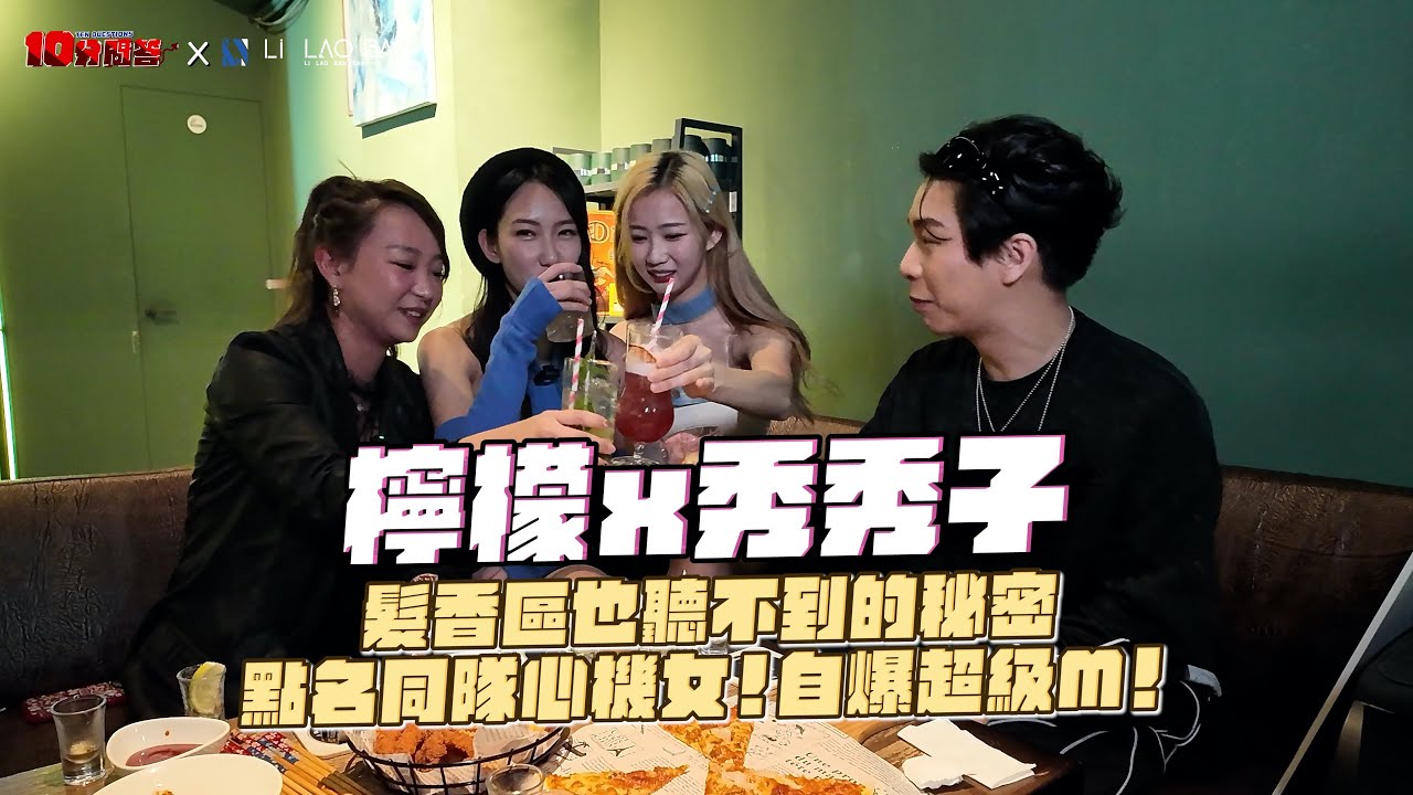 【十分問答EP5】feat.富邦angels 檸檬、秀秀子  這是髮香區也聽不到的！～檸檬私下是超級服務型M仔！秀秀子直接唱名：她心機超重🔥