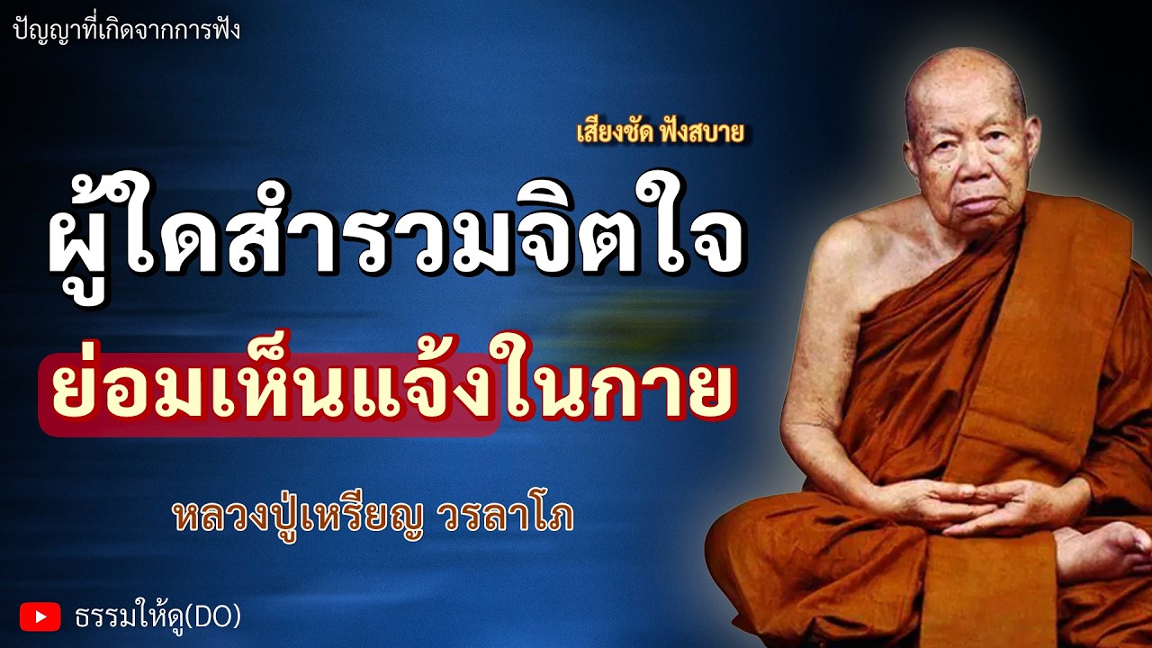 ผู้ใดสำรวมจิตใจ ย่อมเห็นแจ้งในกาย ฟังเทศน์หลวงปู่เหรียญ วรลาโภ #หลวงปู่เหรียญ #ธรรมะสอนใจ #สมาธิ