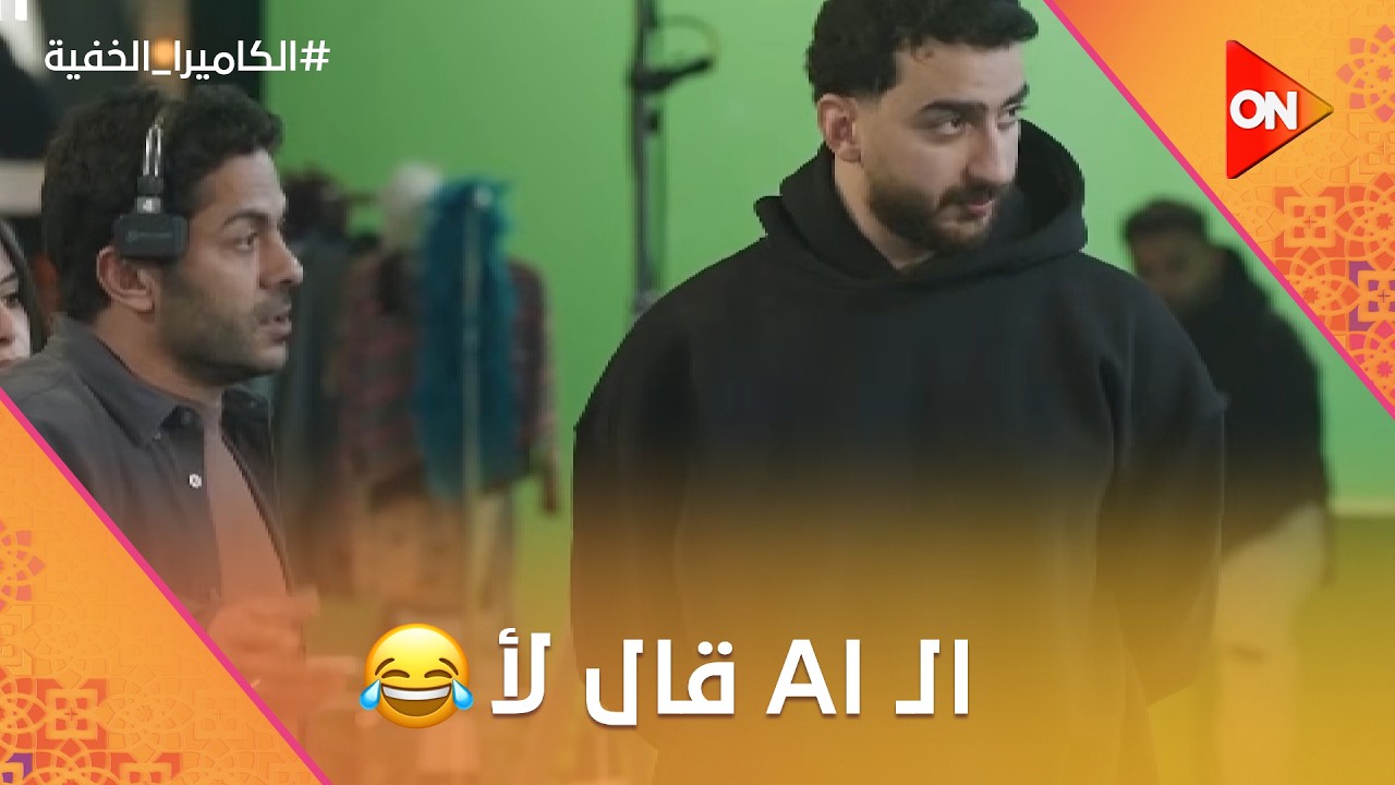 لمؤاخذة يا جماعة.. الـ AI هو اللي قال لأ 😂 #الكاميرا_الخفية