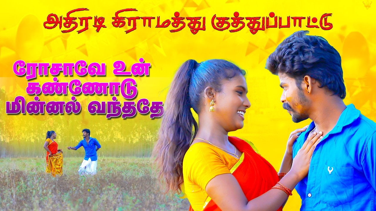 ரோசாவே உன் கண்ணோடு மின்னல் வந்ததே HD VIDEO 2025 || Rosave Un Kannodu Minnal Vanthathe #viralvideo