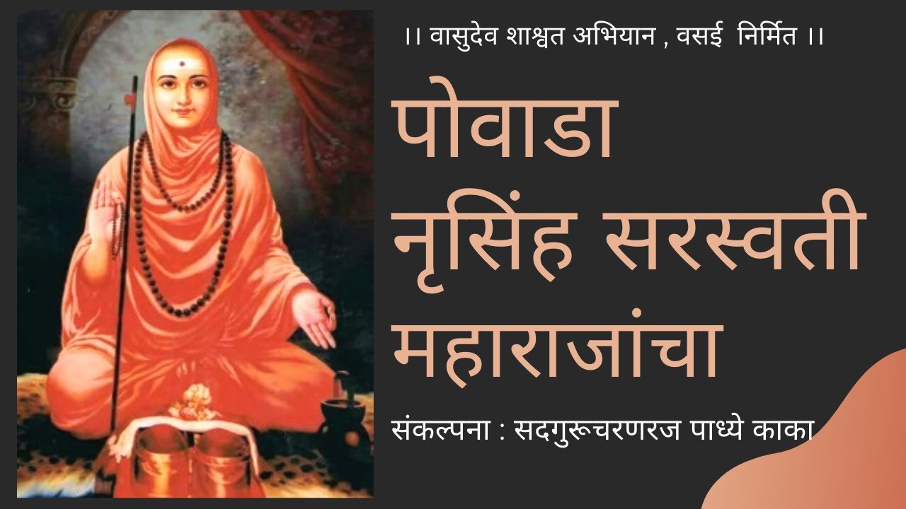 पोवाडा नृसिंह सरस्वती महाराजांचा । Povada Nrusimha Saraswati Maharajancha
