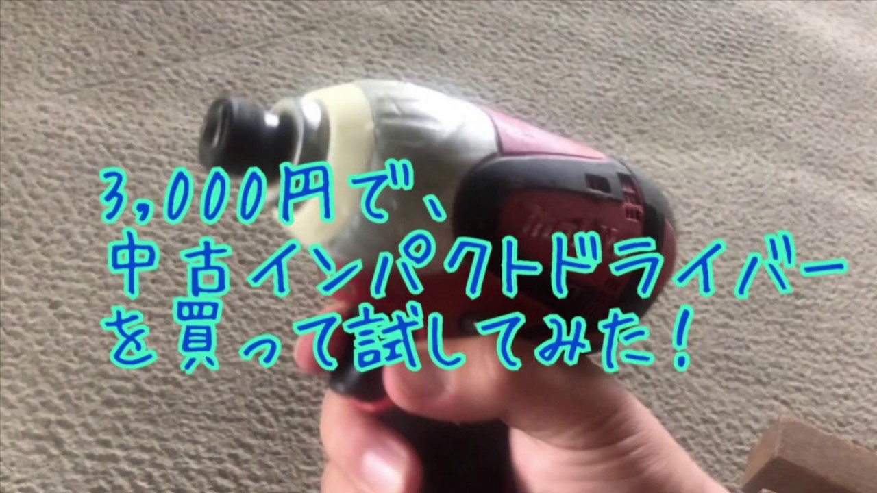 【中古工具】3,000円で買ったインパクトドライバーは、お買い得でした！