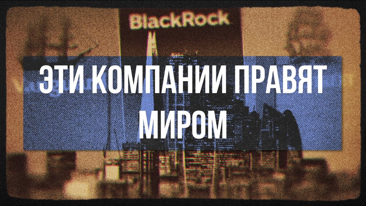 Три компании, которые управляют США (и миром)