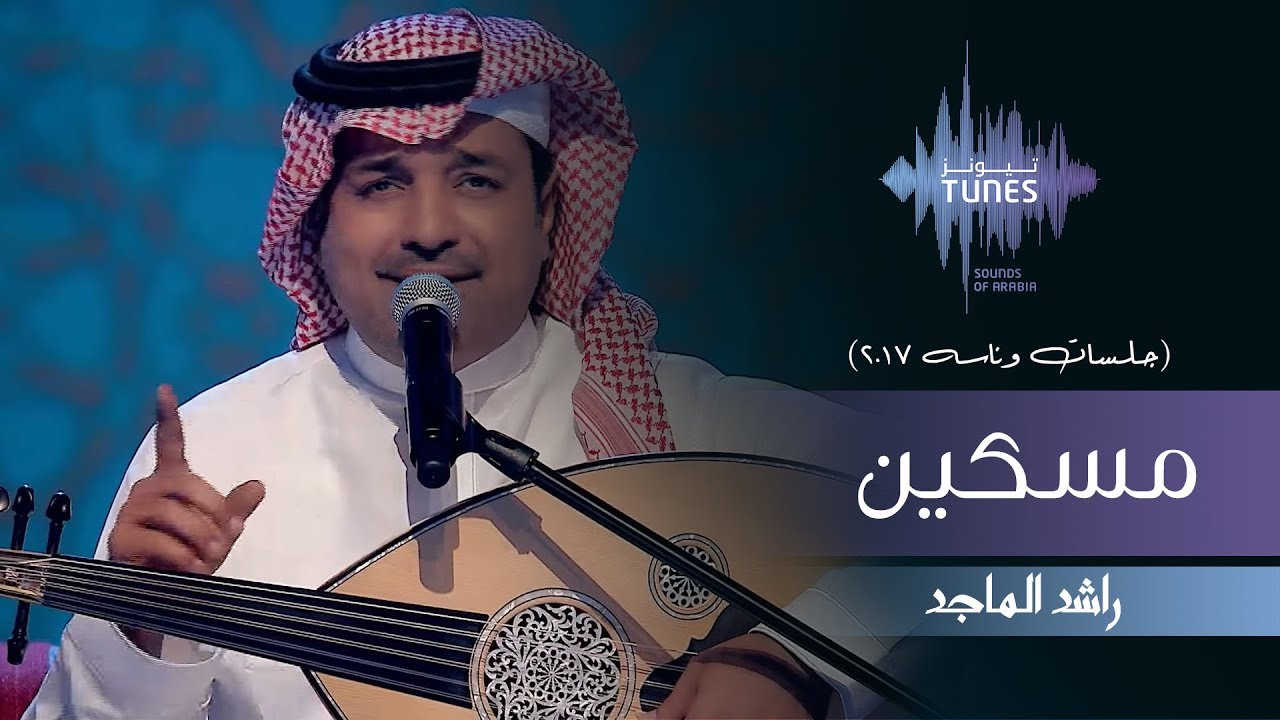 راشد الماجد -  مسكين (جلسات  وناسه) | 2017
