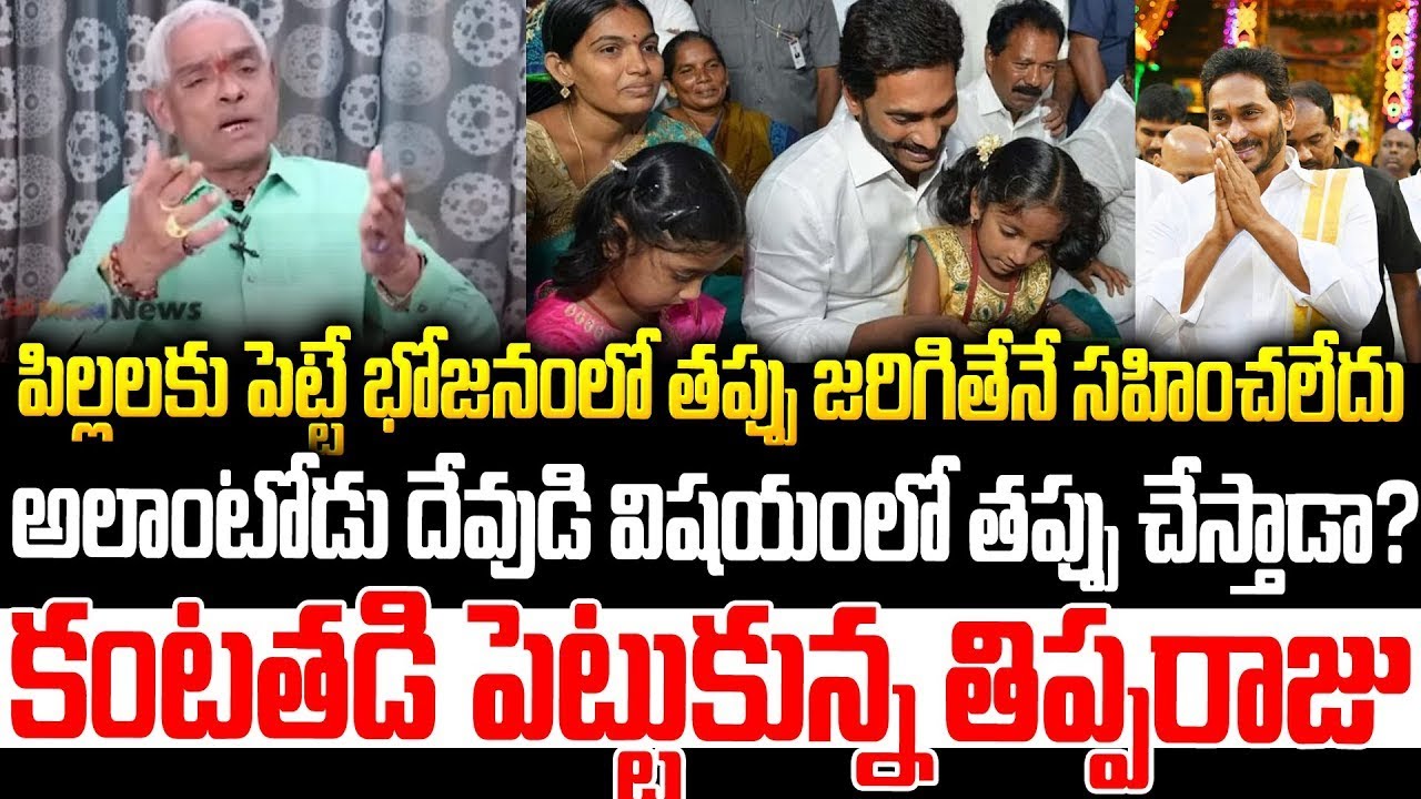 జగన్ తప్పు చేయడయ్యా..తిప్పరాజు ఎమోషనల్ కామెంట్స్ #tipparaju | Tirumala Laddu Controversy #ysjagan