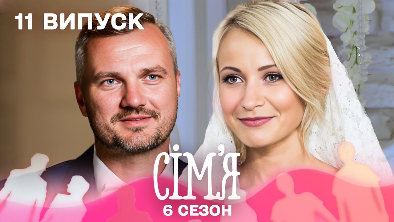 😮 Перекладачка і бізнес-тренер: чи складеться сім&rsquo;я? | Сім'я &mdash; 11 випуск | 6 сезон