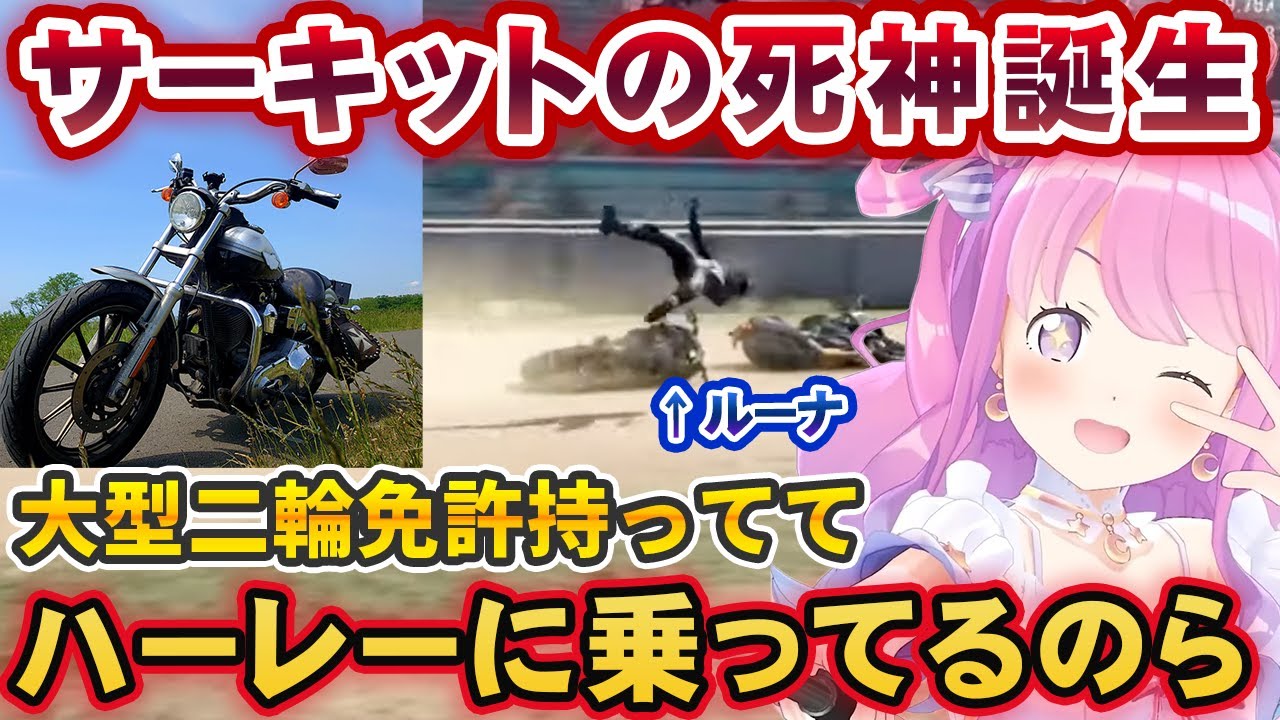 実は大型二輪免許を持ち、ハーレーダビッドソンを乗り回すがサーキットでは死神と化す、姫森ルーナのRIDE4プレイ【ホロライブ切り抜き】