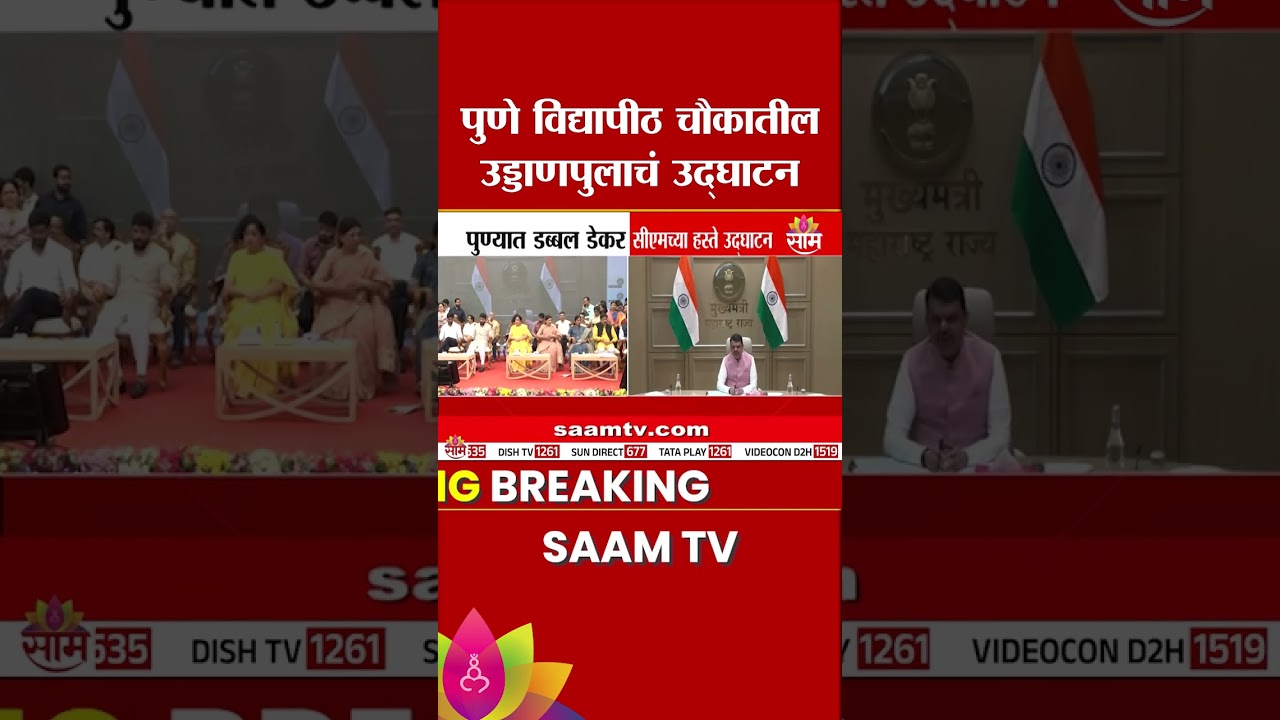 पुणे विद्यापीठ चौकातील उड्डाणपुलाचं उद्घाटन | Pune University Chowk Flyove