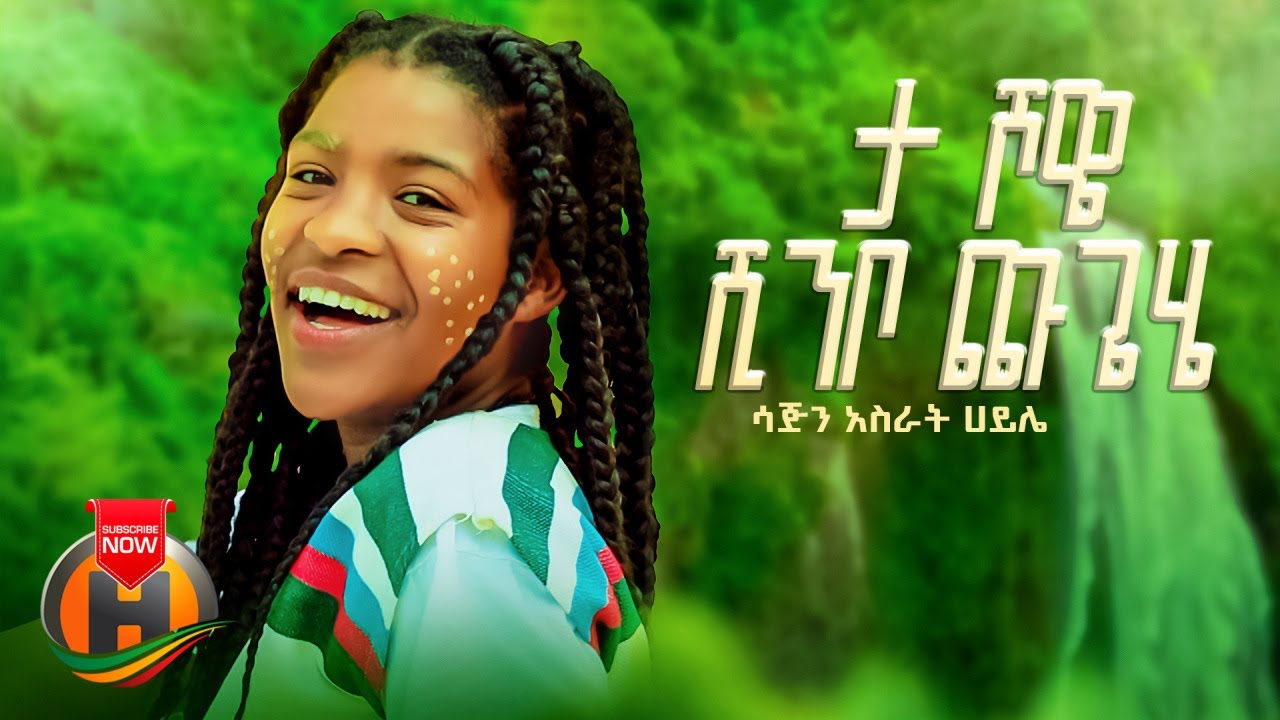Sajin Asrat Haile - Ta Showe Shinbo Chugehe | ታ ሾዌ ሺንቦ ጩጌሄ - Ethiopian Music 2023 (Official Video)