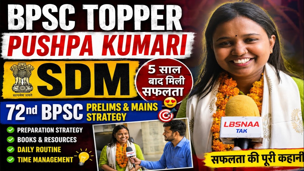 BPSC Topper Pushpa Kumari SDM |5 साल बाद मिली सफलता| 72 BPSC Prelims &Mains strategy