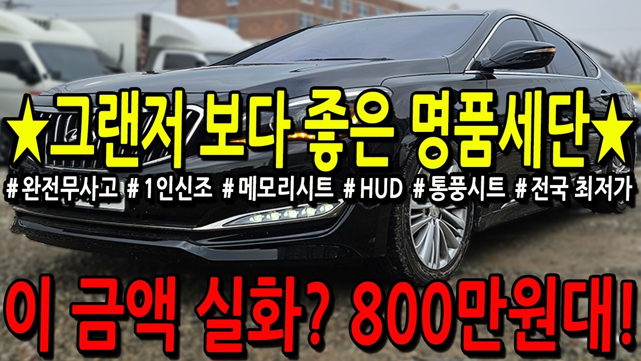 ※모든차 수수료 없음※ 그랜저 보다 좋은 명품세단 이 금액 실화? 800만원대!