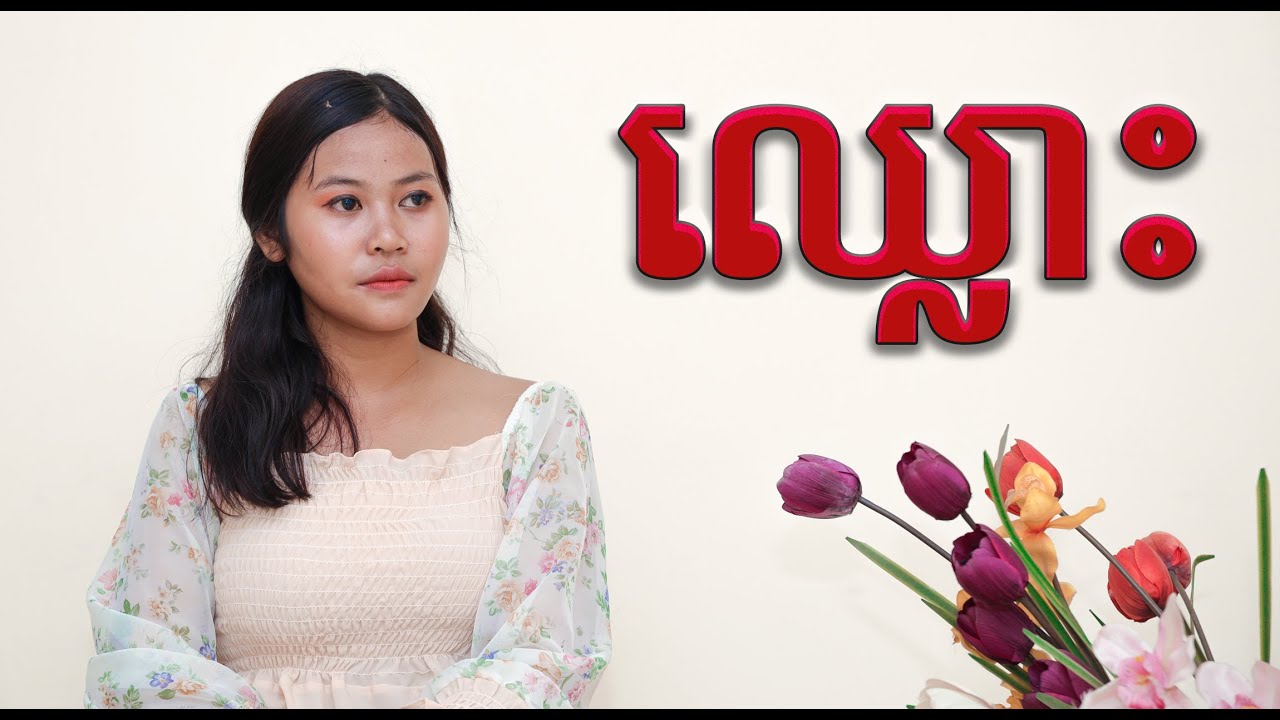 ឈ្លោះ